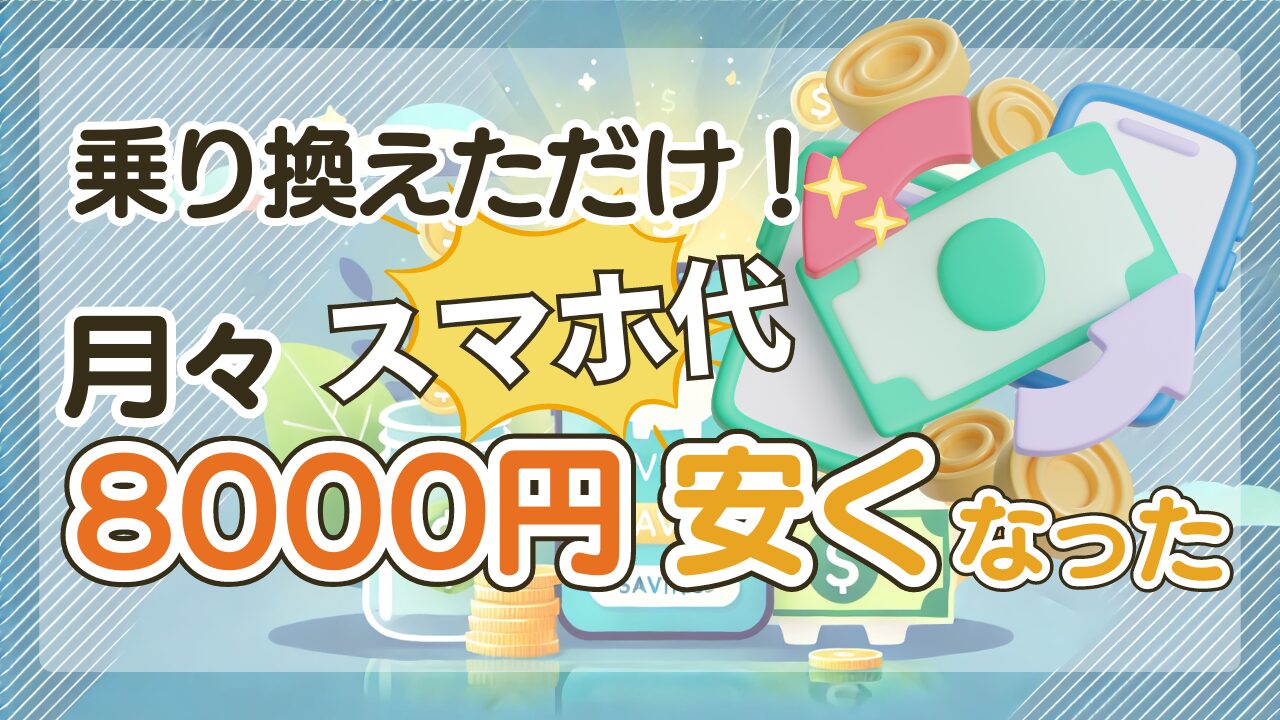 スマホ乗り換えただけ！格安SIMで通信費が月8000円安くなった