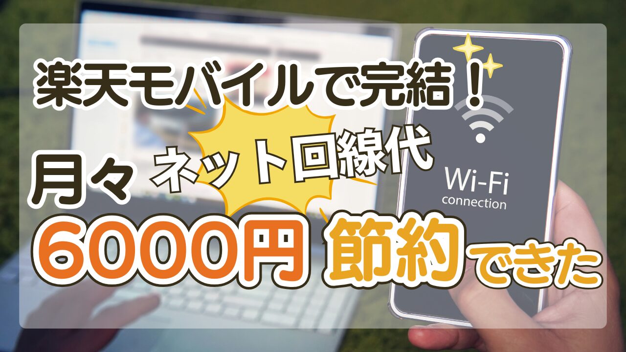 楽天モバイルがあればWi-Fiはいらない！通信費を大幅削減